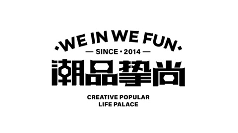 潮品摯尚