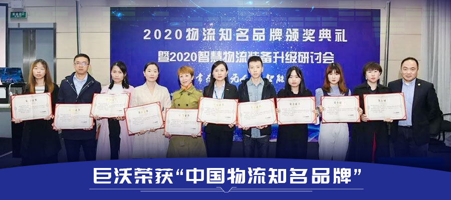 巨沃科技再次榮獲“中國物流知名品牌”，連續(xù)幾年獲得行業(yè)肯定！