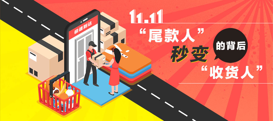 雙十一|“尾款人”秒變“收貨人”的背后