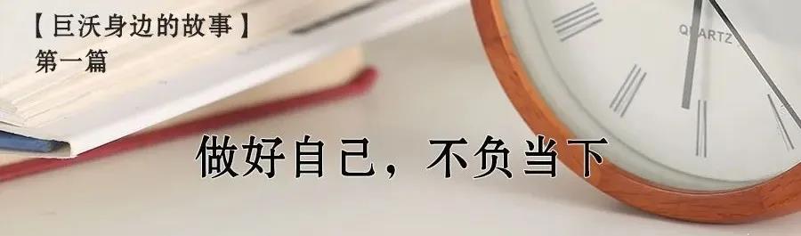 身邊的故事|做好自己，不負(fù)當(dāng)下