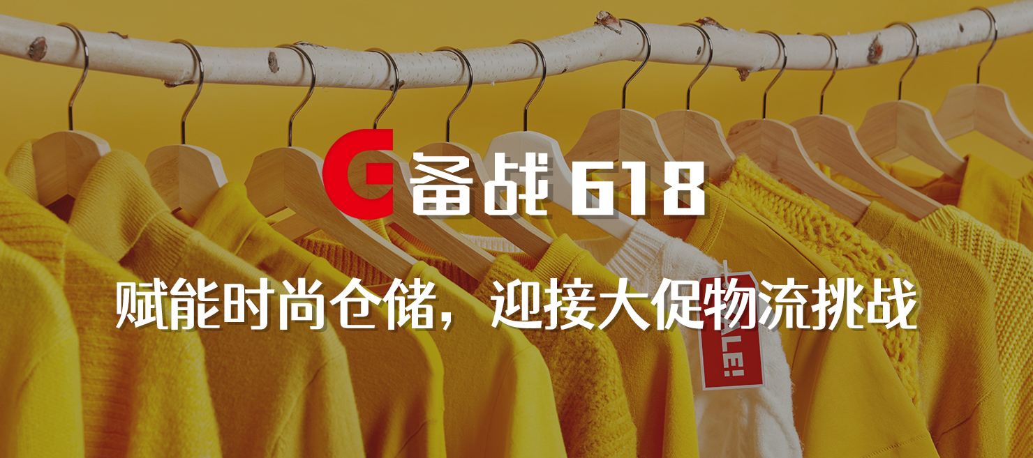 備戰(zhàn)618 | 賦能時尚倉儲，打造更極致的物流體驗(yàn)