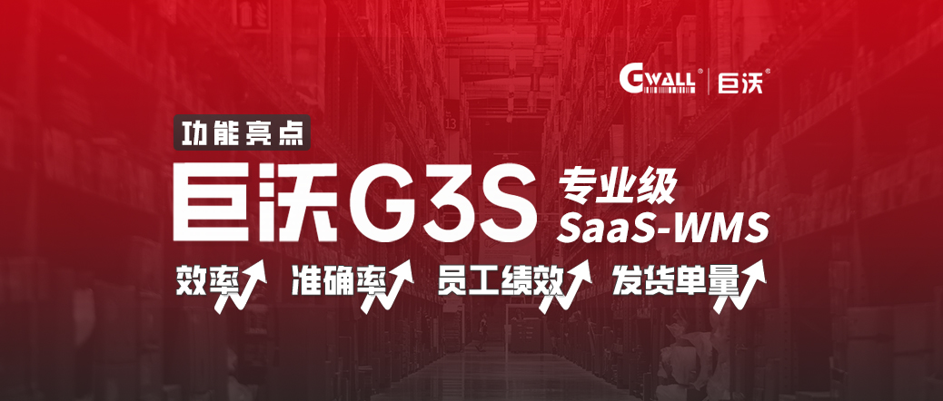 巨沃G3S，倉庫效率低？管理難？SAAS WMS低成本信息化轉型！