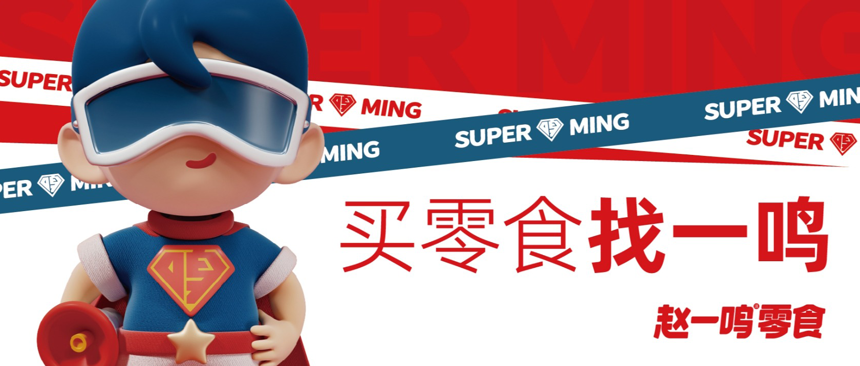 【連鎖零售】倉配協(xié)同高效周轉，支撐趙一鳴零食高速發(fā)展