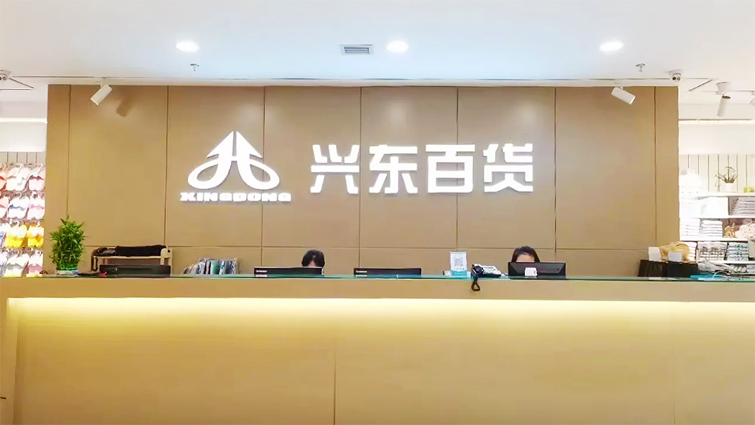 【零售】“興東百貨”簽約巨沃，重構(gòu)提升集團(tuán)倉(cāng)儲(chǔ)業(yè)務(wù)