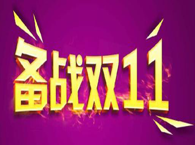 雙十一即將來臨，你準備好接招了嗎？