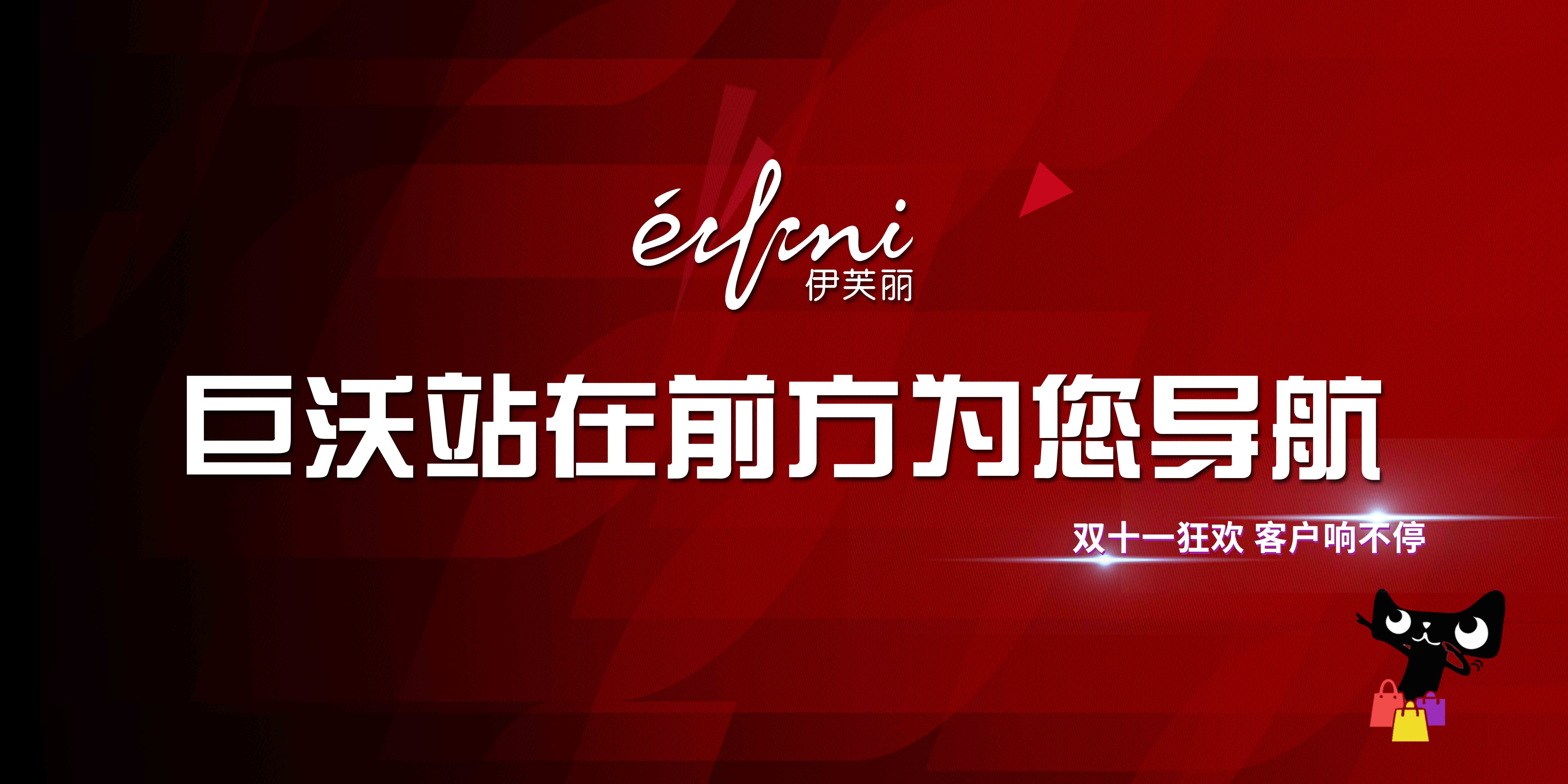 #雙十一客戶風采#伊芙麗——輕松破億，再創(chuàng)歷史