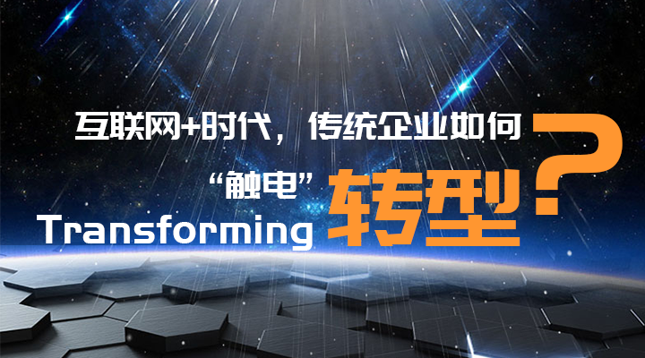 傳統(tǒng)企業(yè)轉(zhuǎn)型升級，你走過的路，有沒有套路？