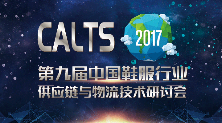重磅來(lái)襲！CALTS2017第九屆中國(guó)鞋服行業(yè)供應(yīng)鏈研討會(huì)