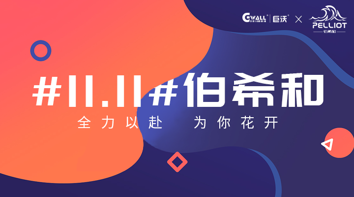 #11.11#伯希和——全力以赴，為你花開(kāi)