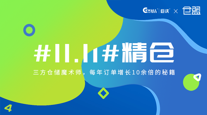 #11.11#精倉(cāng)——三方倉(cāng)儲(chǔ)魔術(shù)師，每年訂單增長(zhǎng)10余倍的秘籍  