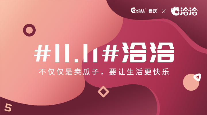 #11.11#洽洽——不僅僅是賣瓜子，要讓生活更快樂(lè)