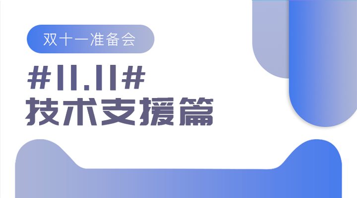 #11.11#雙十一準(zhǔn)備會(huì)——技術(shù)支援篇