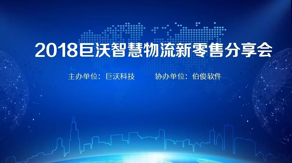 重磅！2018巨沃智慧物流新零售分享會(huì)