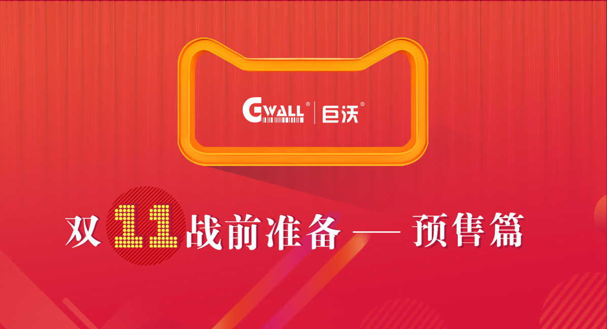 玩轉(zhuǎn)11.11預(yù)售，發(fā)貨快人一步！
