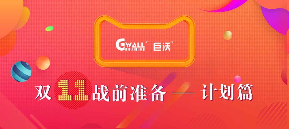 #11.11戰(zhàn)前準(zhǔn)備#溫故而知新，今年的倉庫作戰(zhàn)計(jì)劃該如何安排？