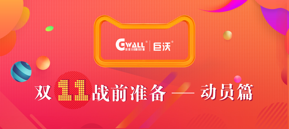 11.11戰(zhàn)前大動(dòng)員，有沃不用慌！