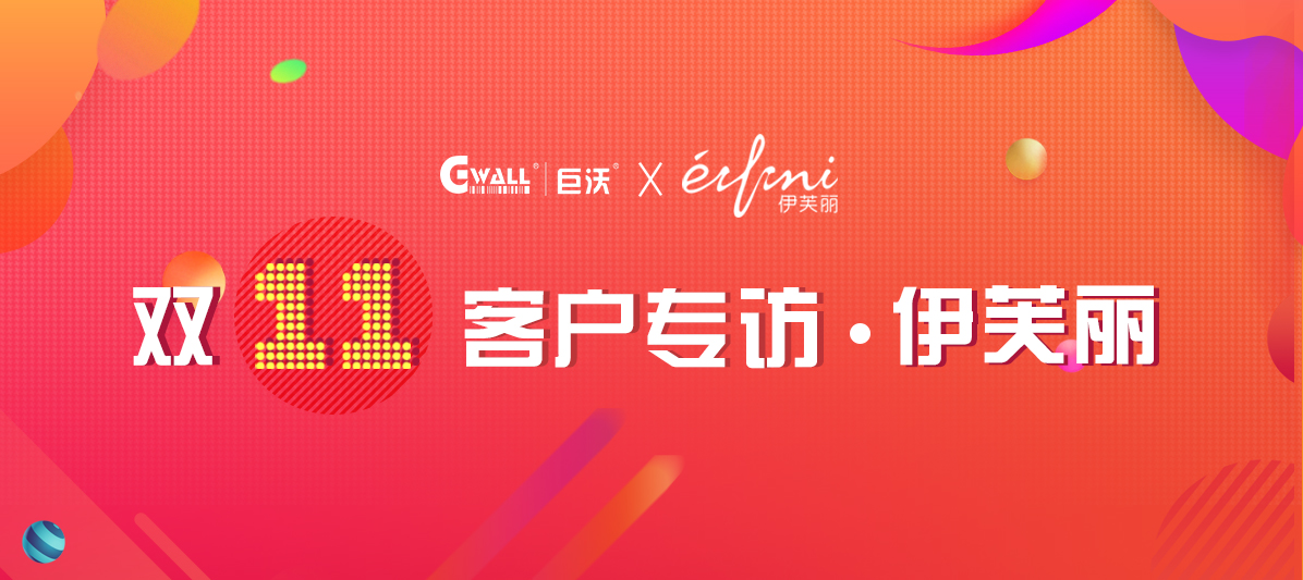 客戶專訪| 伊芙麗憑什么拿到中國女裝品牌第一？