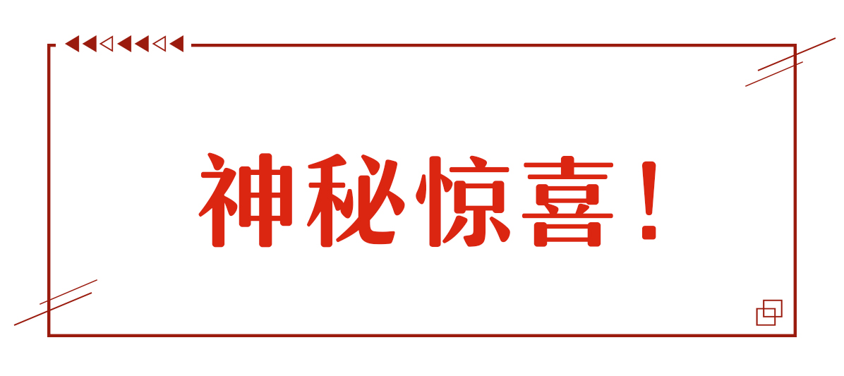 本周份神秘驚喜！