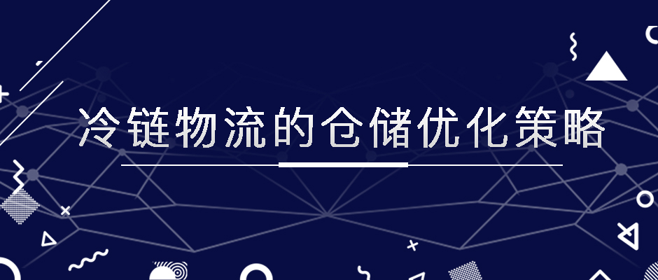 冷鏈物流的倉儲優(yōu)化策略，極速鎖鮮