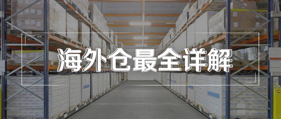 什么是海外倉？海外倉有什么用？