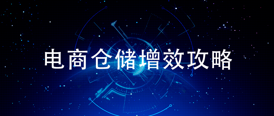 簡單來說怎樣提升電商倉儲揀貨效率？