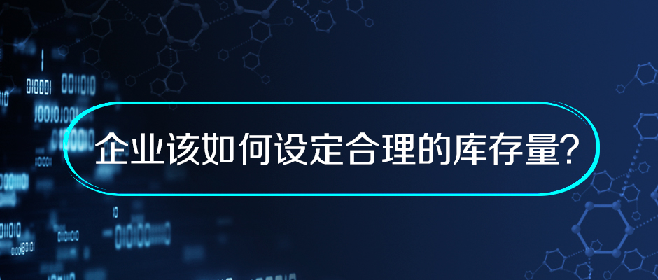 企業(yè)該如何設(shè)定合理的庫存量？