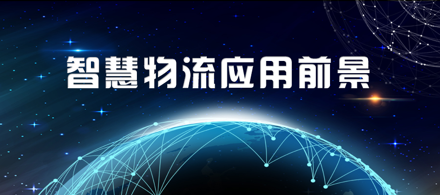 智慧物流的應(yīng)用前景