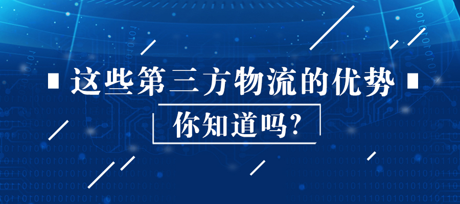 這些第三方物流的優(yōu)勢你知道嗎？