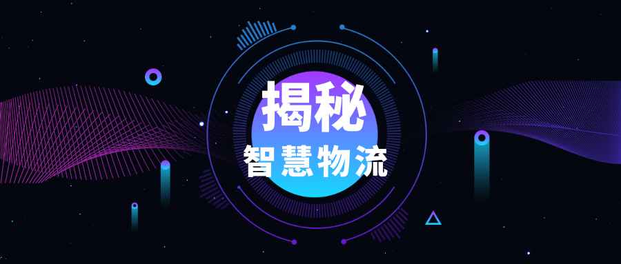 物流倉儲(chǔ)“智”在何處？