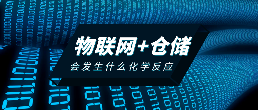 物聯(lián)網(wǎng)＋倉儲(chǔ)的化學(xué)反應(yīng)
