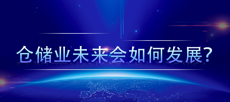 倉儲(chǔ)業(yè)未來會(huì)如何發(fā)展？