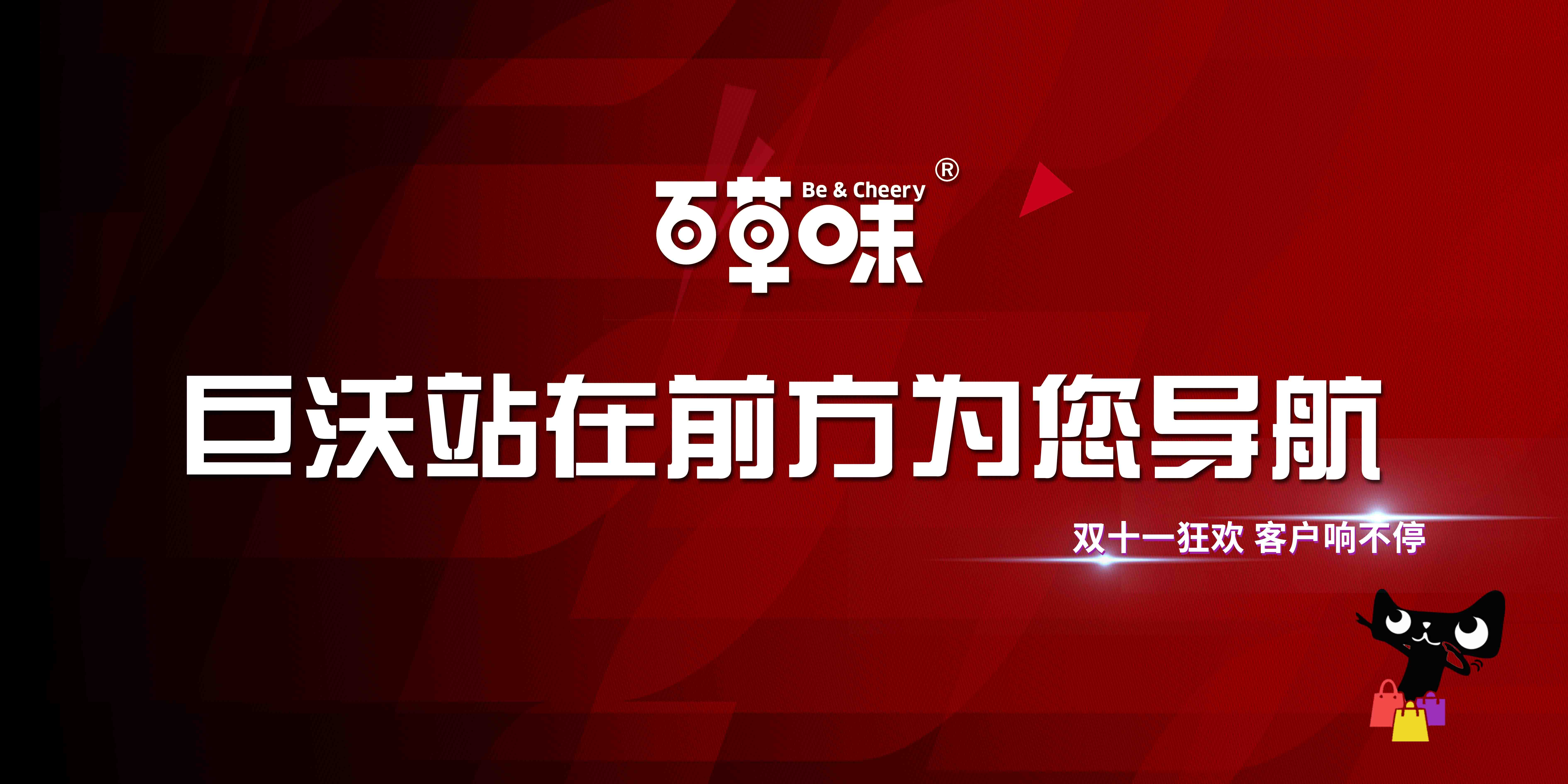 #雙十一客戶風采#百草味——小零食的大狂歡