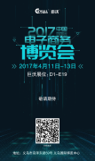 早安，2017年中國國際電子商務(wù)博覽會！早安，義烏！