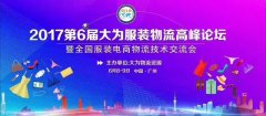 第六屆大為服裝物流高峰論壇——雙十一，沒你想的那么遠(yuǎn)