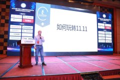 2018第7屆大為服裝物流高峰論壇，教您如何玩轉(zhuǎn)雙十一