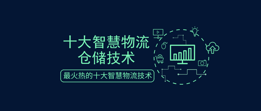 細(xì)數(shù)十大智慧物流倉儲(chǔ)技術(shù)