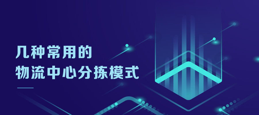 幾種常用的物流中心分揀模式