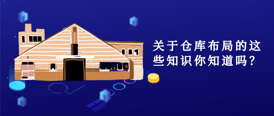 關(guān)于倉庫布局的這些知識(shí)你知道嗎？
