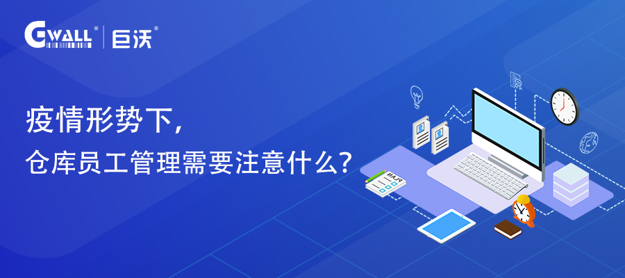 疫情形勢(shì)下，倉(cāng)庫(kù)員工管理需要注意什么？
