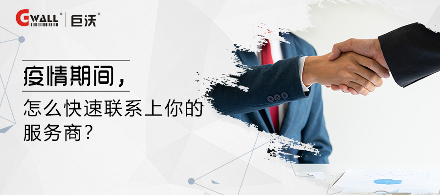 疫情期間，怎么快速聯(lián)系上你的服務(wù)商？