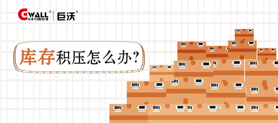 庫(kù)存積壓怎么辦？