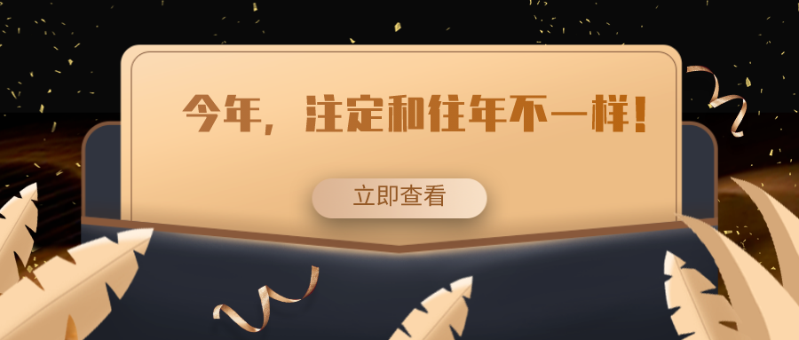 今年，注定和往年不一樣！